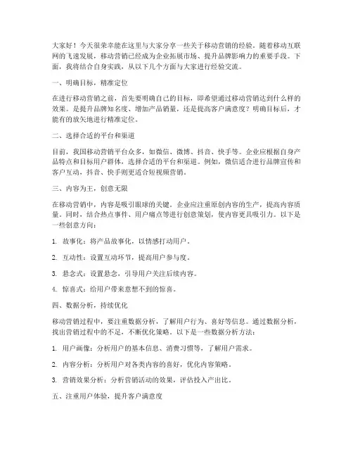移动营销经验交流发言稿