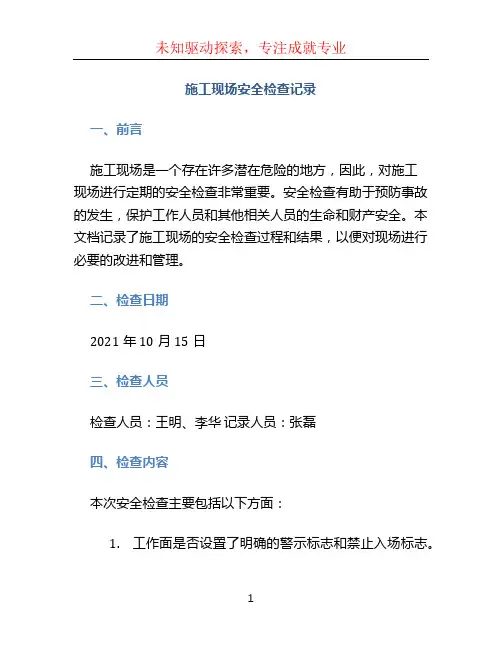 施工现场安全检查记录