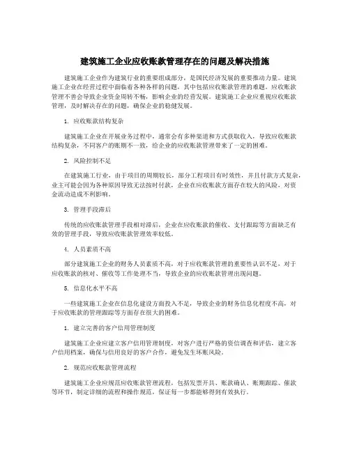建筑施工企业应收账款管理存在的问题及解决措施