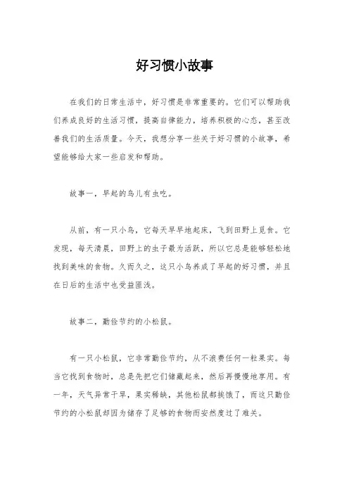 好习惯小故事