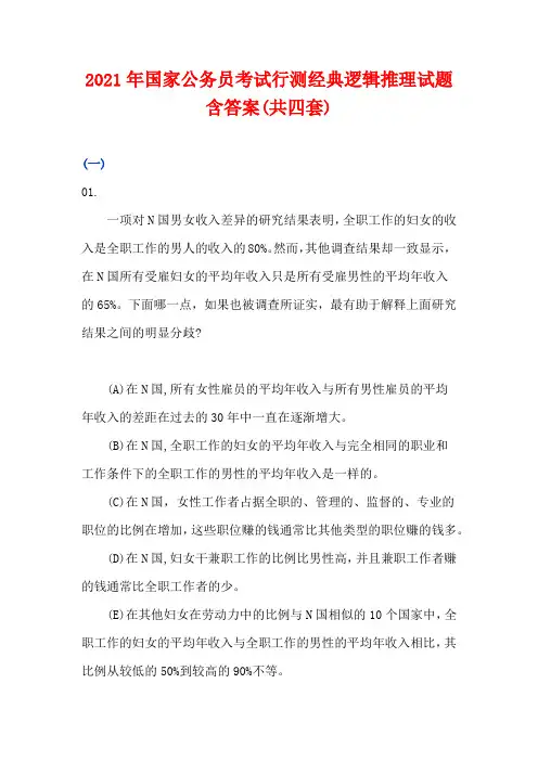 【精品】2021年国家公务员考试行测经典逻辑推理试题含答案(共四套)