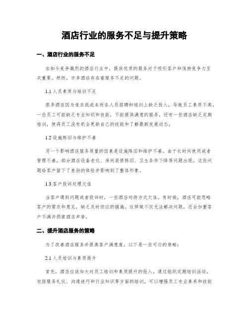 酒店行业的服务不足与提升策略