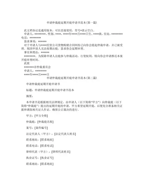 申请仲裁庭延期开庭申请书范本精选3篇