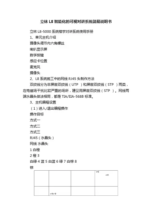 立林L8智能化的可视对讲系统简易说明书