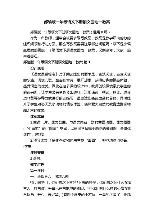 部编版一年级语文下册语文园地一教案（通用8篇）