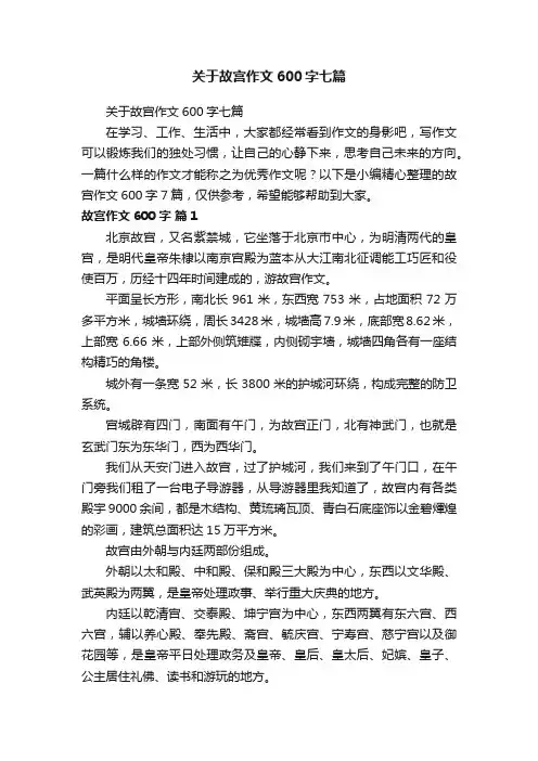 关于故宫作文600字七篇