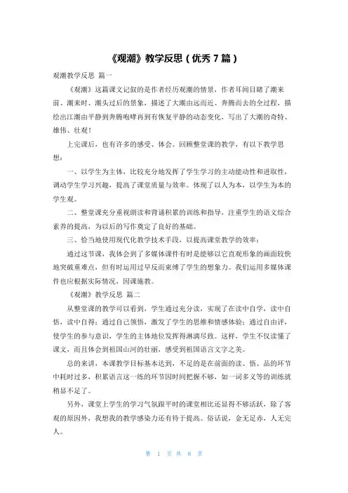 《观潮》教学反思(优秀7篇)