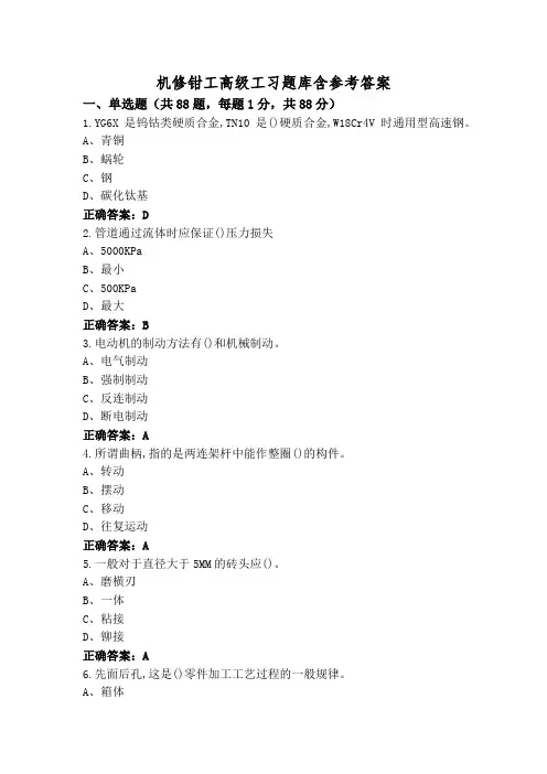 机修钳工高级工习题库含参考答案