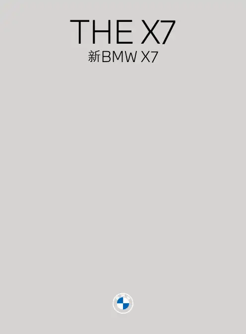 BMW X7xDrive 40i 产品说明书