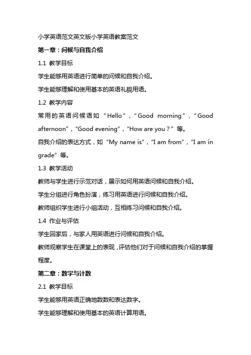 小学英语范文英文版小学英语教案范文