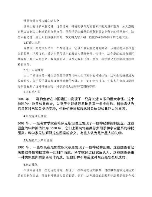 世界奇异事件未解之谜大全
