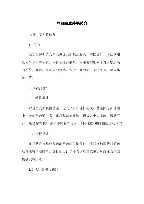 六自由度并联机器人简介