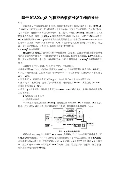 基于MAX038的程控函数信号发生器的设计