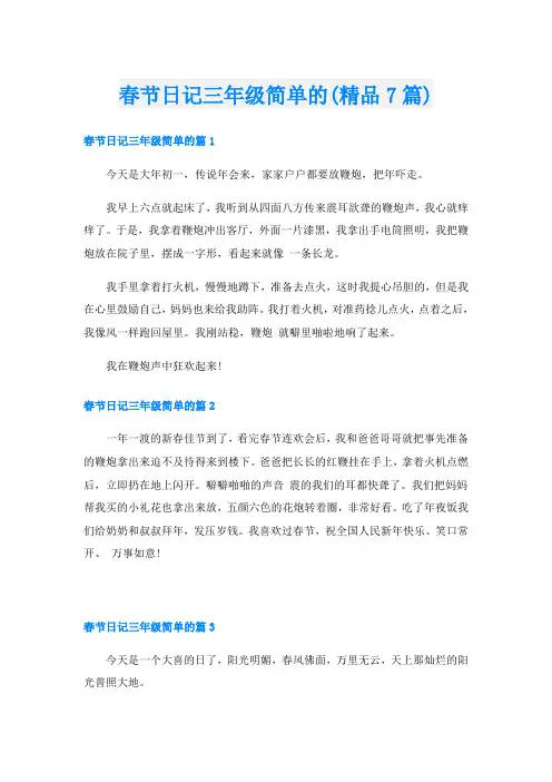 春节日记三年级简单的(精品7篇)