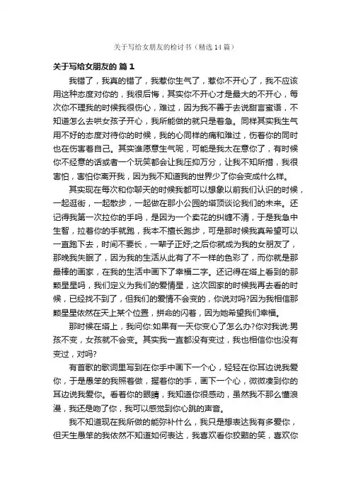 关于写给女朋友的检讨书（精选14篇）