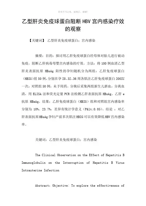 乙型肝炎免疫球蛋白阻断HBV宫内感染疗效的观察参考模板