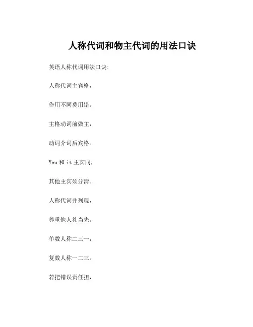 人称代词和物主代词的用法口诀
