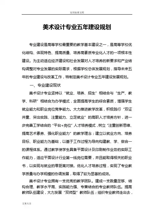 美术设计专业五年专业建设规划
