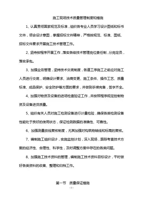 施工现场技术质量管理制度和措施