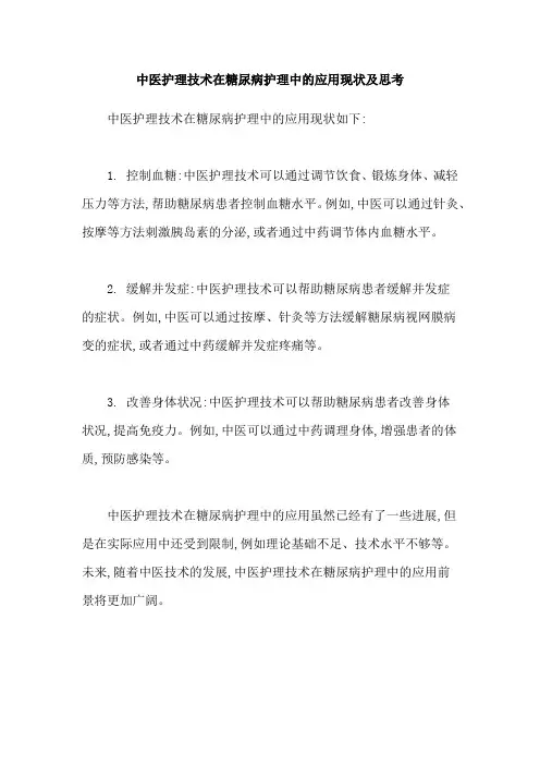 中医护理技术在糖尿病护理中的应用现状及思考