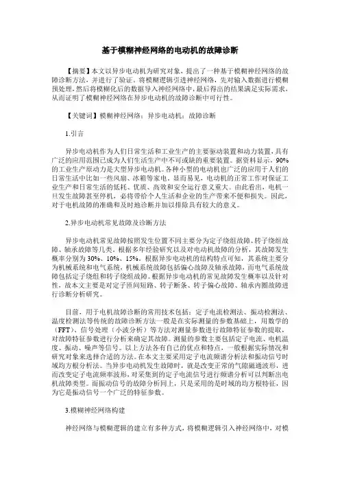 基于模糊神经网络的电动机的故障诊断