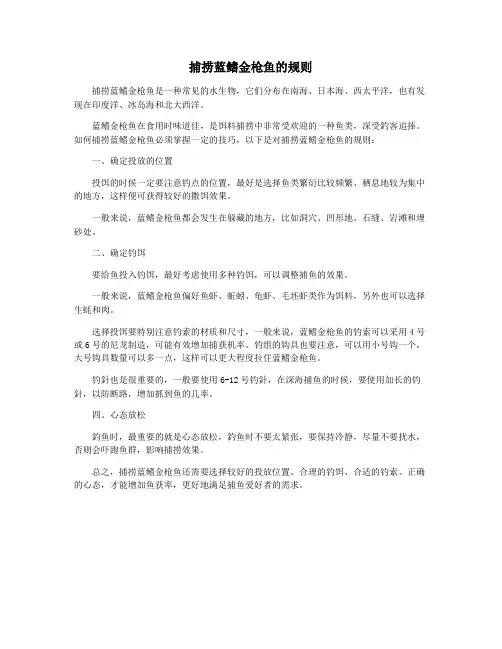捕捞蓝鳍金枪鱼的规则