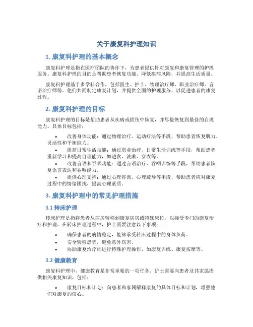 关于康复科护理知识
