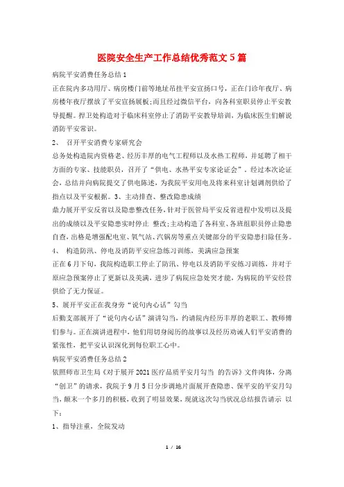 医院安全生产工作总结优秀范文5篇