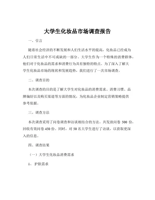 大学生化妆品市场调查报告