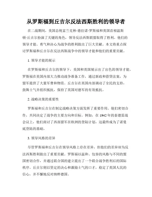 从罗斯福到丘吉尔反法西斯胜利的领导者