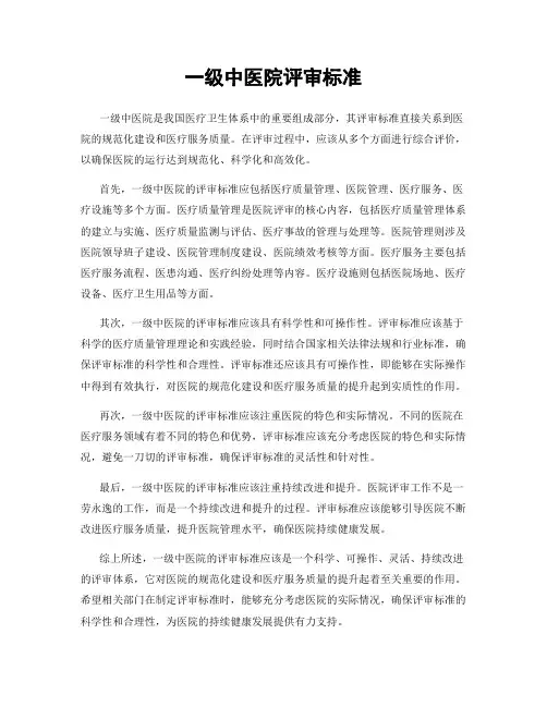 一级中医院评审标准