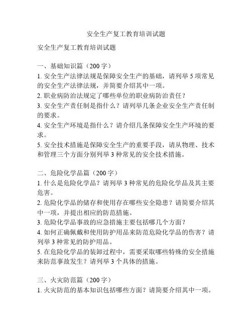 安全生产复工教育培训试题