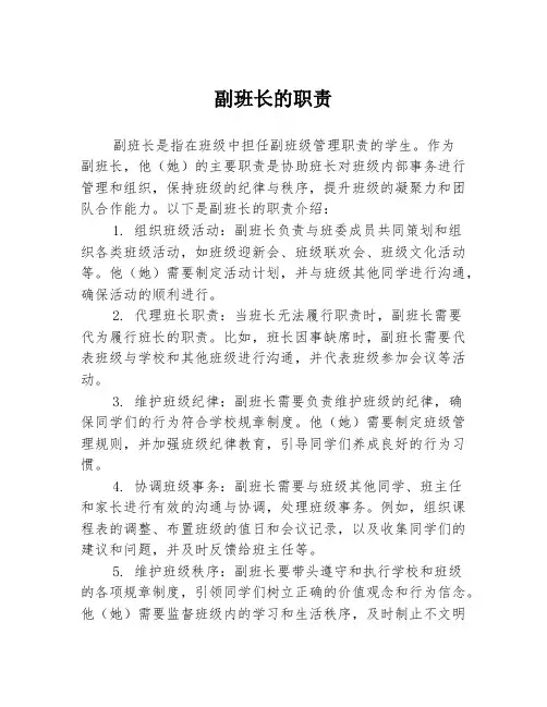 副班长的职责