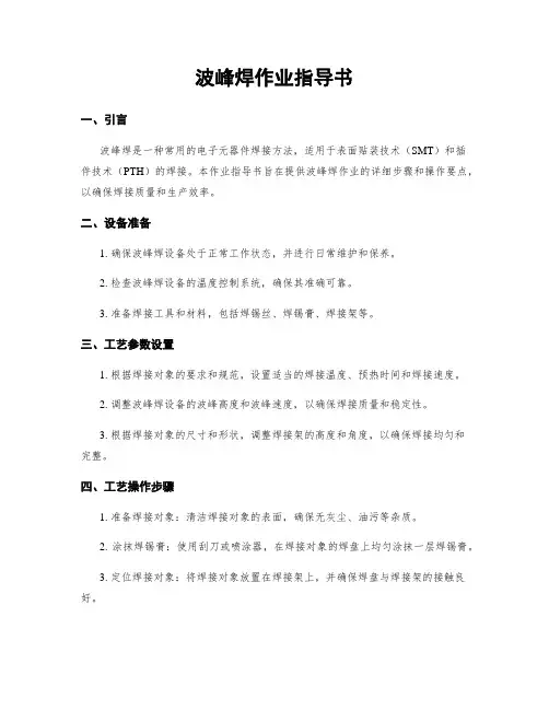 波峰焊作业指导书