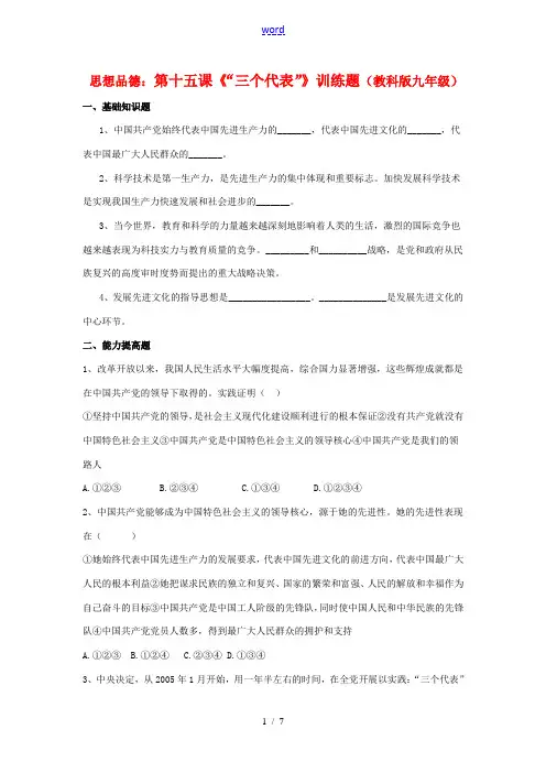 九年级思想品德 第十五课《“三个代表”》训练题 教科版