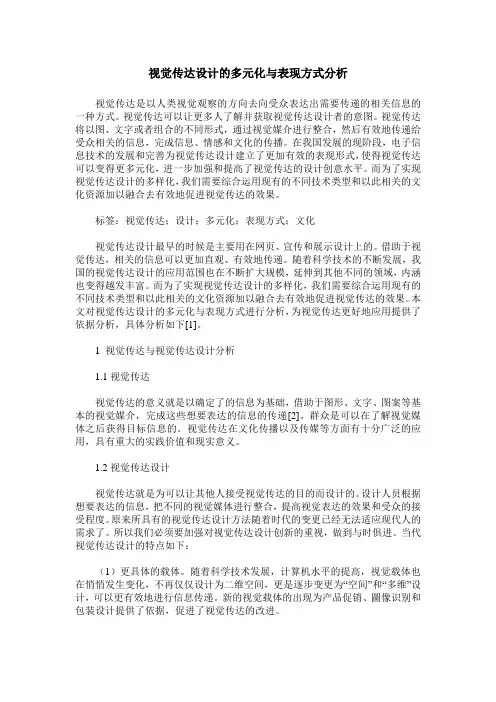 视觉传达设计的多元化与表现方式分析
