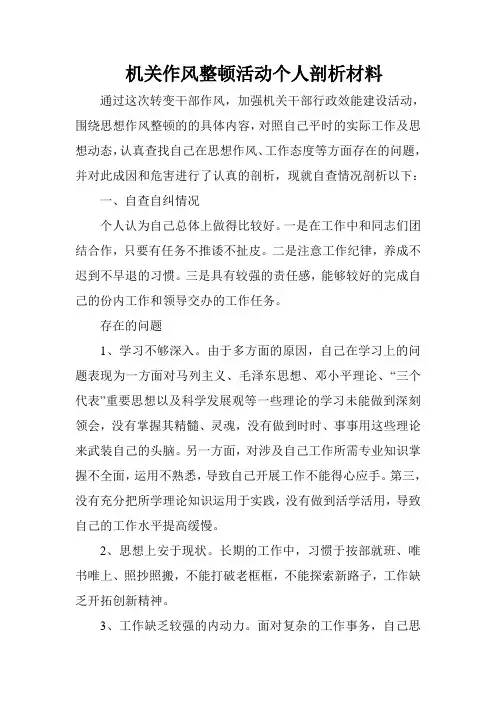 机关作风整顿活动个人剖析材料