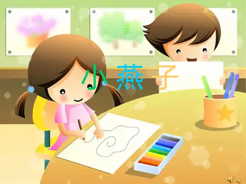 优质园幼儿园获奖课件-《小燕子》(PPT课件)