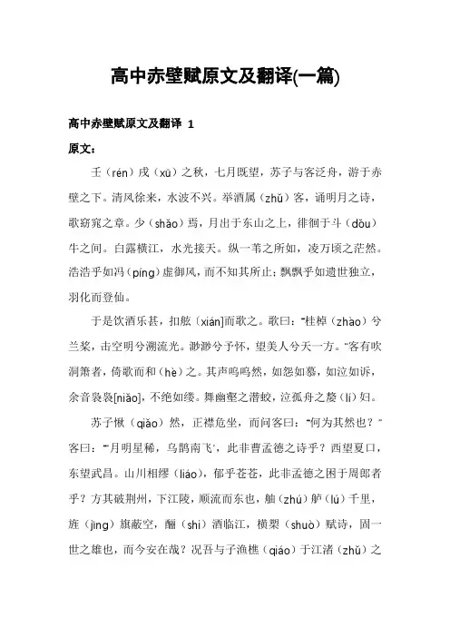 高中赤壁赋原文及翻译(一篇)