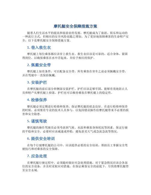 摩托艇安全保障措施方案