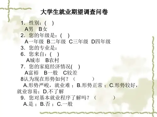 大学生就业期望调查问卷