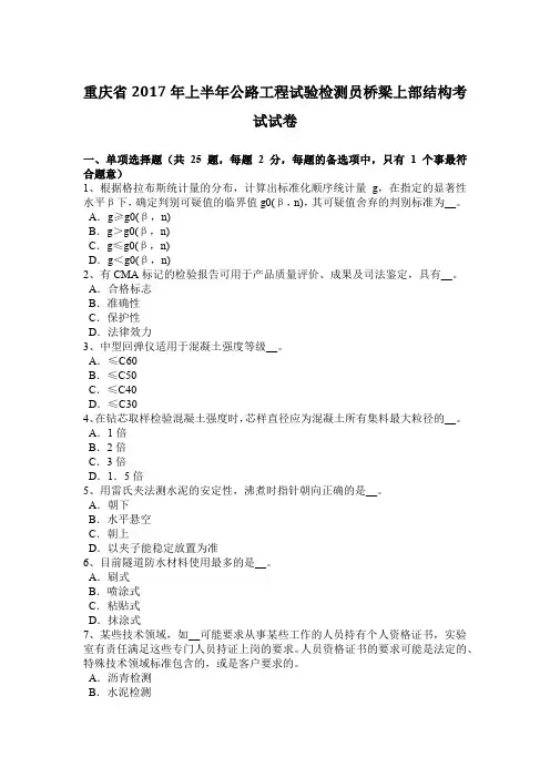 重庆省2017年上半年公路工程试验检测员桥梁上部结构考试试卷