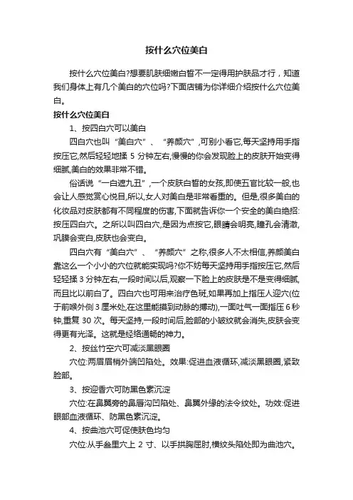 按什么穴位美白