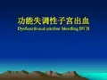 功血,围绝经综合症