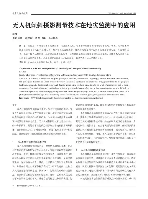 无人机倾斜摄影测量技术在地灾监测中的应用