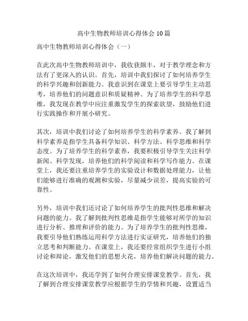 高中生物教师培训心得体会10篇