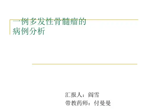 多发性骨髓瘤病例分析
