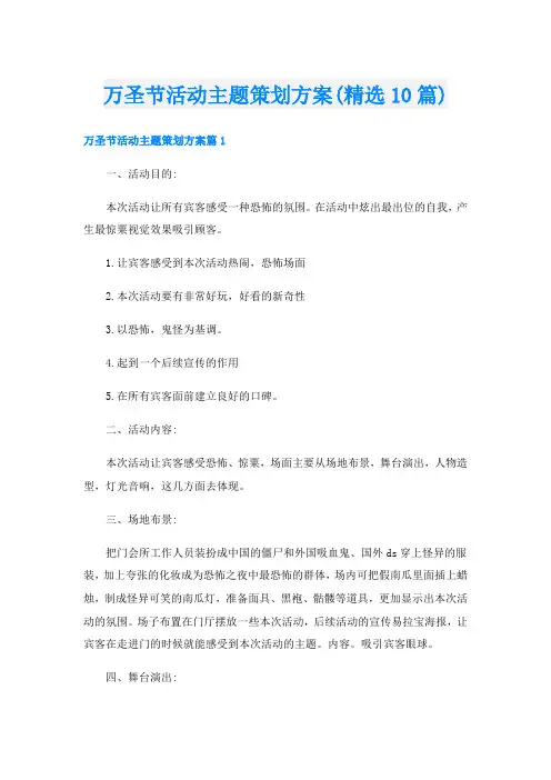 万圣节活动主题策划方案(精选10篇)