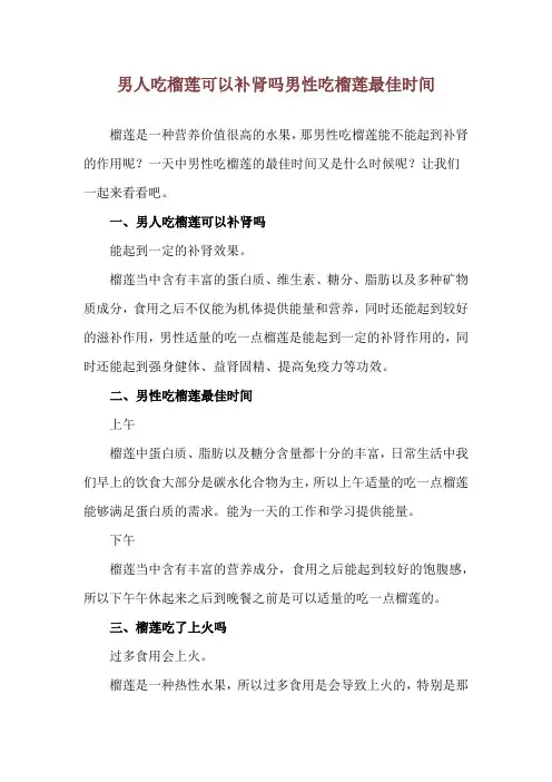 男人吃榴莲可以补肾吗 男性吃榴莲最佳时间
