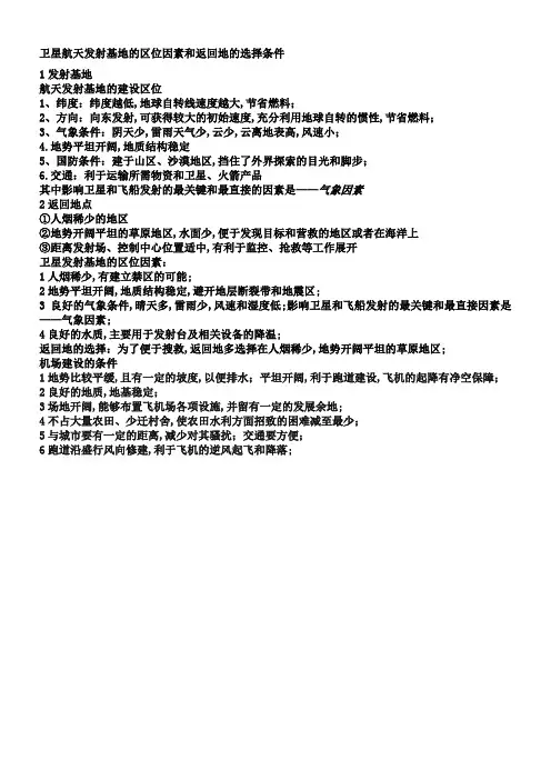 航天基地建设的条件